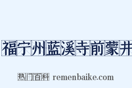 福宁州蓝溪寺前蒙井是什么意思的图片